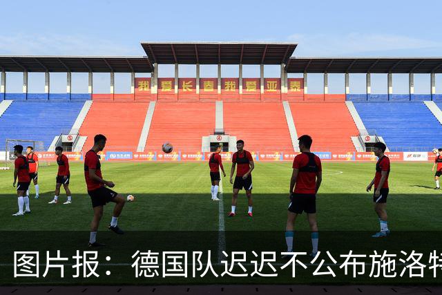 图片报：德国队迟迟不公布施洛特贝克伤情，有可能真的是韧带受伤