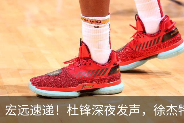 宏远速递！杜锋深夜发声，徐杰特训成果斐然，黄明依或租借离队
