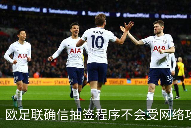 欧足联确信抽签程序不会受网络攻击影响
