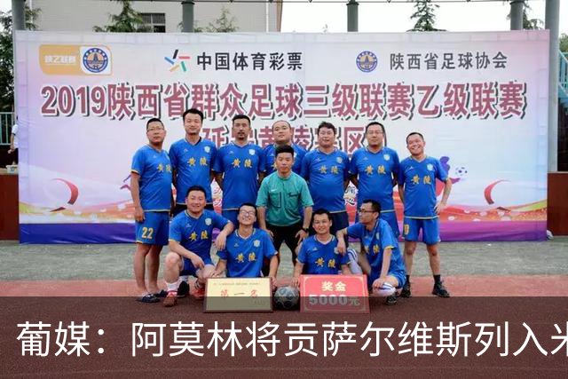 葡媒：阿莫林将贡萨尔维斯列入米兰引援名单 目前接触处于初期