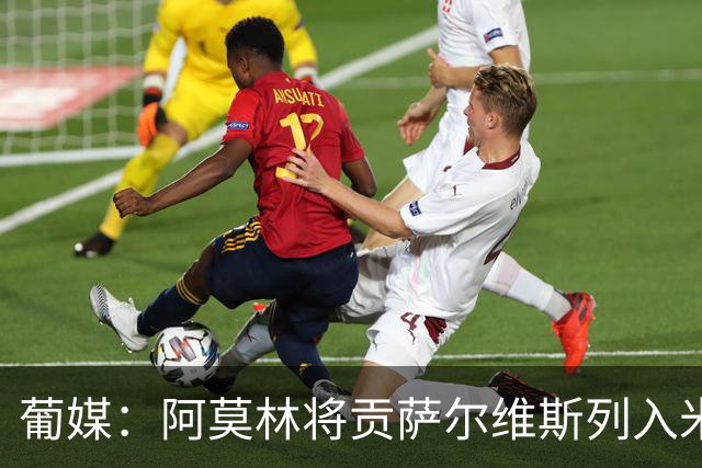 葡媒：阿莫林将贡萨尔维斯列入米兰引援名单 目前接触处于初期