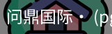 问鼎国际